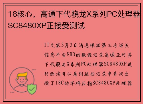 18核心，高通下代骁龙X系列PC处理器SC8480XP正接受测试