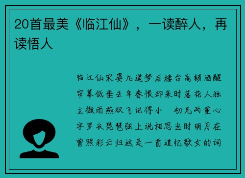 20首最美《临江仙》，一读醉人，再读悟人