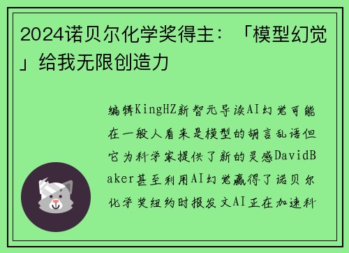 2024诺贝尔化学奖得主：「模型幻觉」给我无限创造力