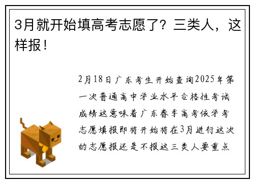 3月就开始填高考志愿了？三类人，这样报！