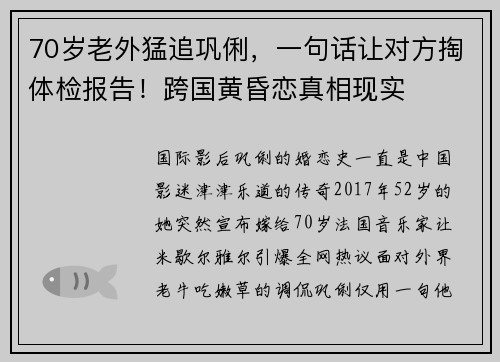 70岁老外猛追巩俐，一句话让对方掏体检报告！跨国黄昏恋真相现实