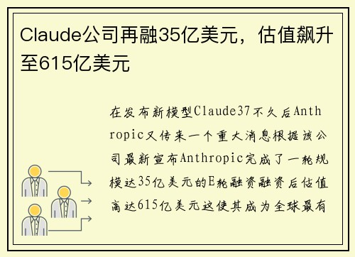Claude公司再融35亿美元，估值飙升至615亿美元
