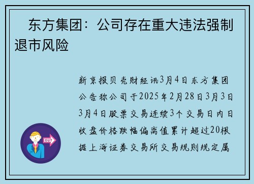 ​东方集团：公司存在重大违法强制退市风险