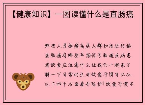 【健康知识】一图读懂什么是直肠癌