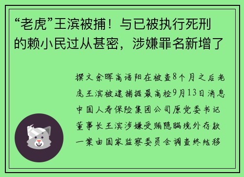 “老虎”王滨被捕！与已被执行死刑的赖小民过从甚密，涉嫌罪名新增了一个
