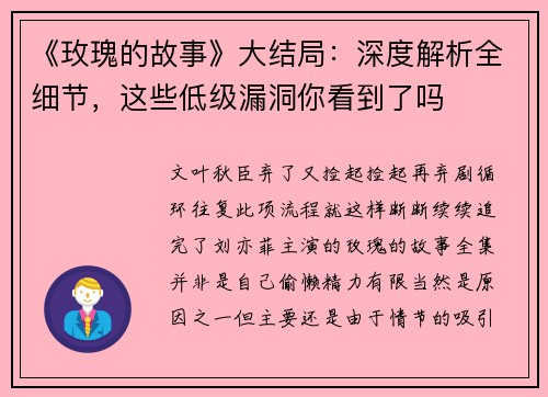 《玫瑰的故事》大结局：深度解析全细节，这些低级漏洞你看到了吗