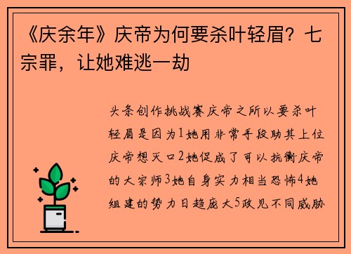 《庆余年》庆帝为何要杀叶轻眉？七宗罪，让她难逃一劫