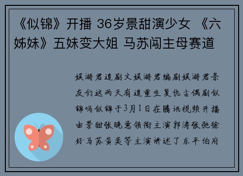 《似锦》开播 36岁景甜演少女 《六姊妹》五妹变大姐 马苏闯主母赛道