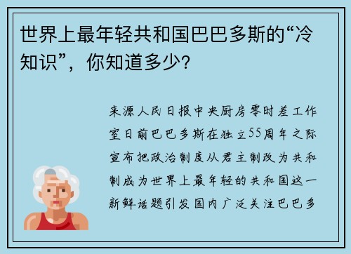世界上最年轻共和国巴巴多斯的“冷知识”，你知道多少？