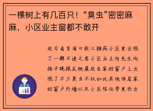 一棵树上有几百只！“臭虫”密密麻麻，小区业主窗都不敢开