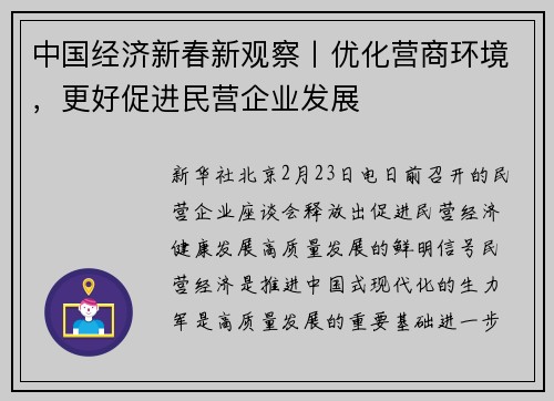 中国经济新春新观察丨优化营商环境，更好促进民营企业发展