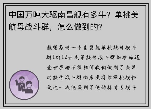 中国万吨大驱南昌舰有多牛？单挑美航母战斗群，怎么做到的？