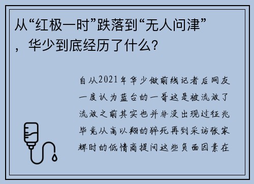 从“红极一时”跌落到“无人问津”，华少到底经历了什么？