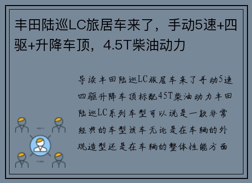 丰田陆巡LC旅居车来了，手动5速+四驱+升降车顶，4.5T柴油动力