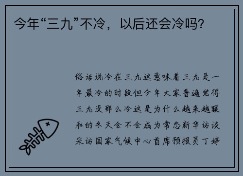 今年“三九”不冷，以后还会冷吗？