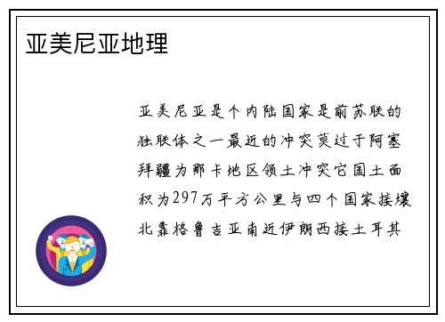 亚美尼亚地理