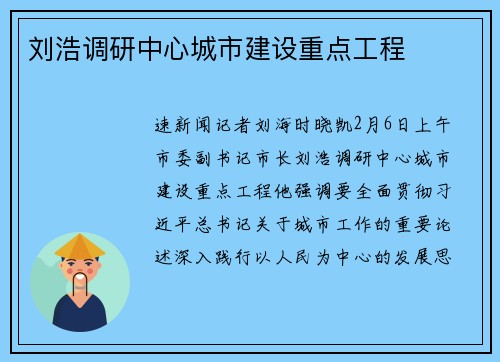 刘浩调研中心城市建设重点工程