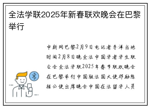 全法学联2025年新春联欢晚会在巴黎举行