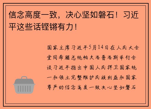信念高度一致，决心坚如磐石！习近平这些话铿锵有力！