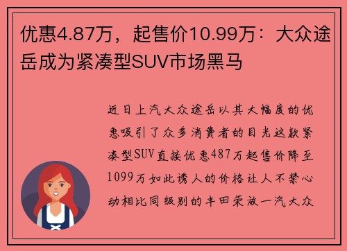 优惠4.87万，起售价10.99万：大众途岳成为紧凑型SUV市场黑马
