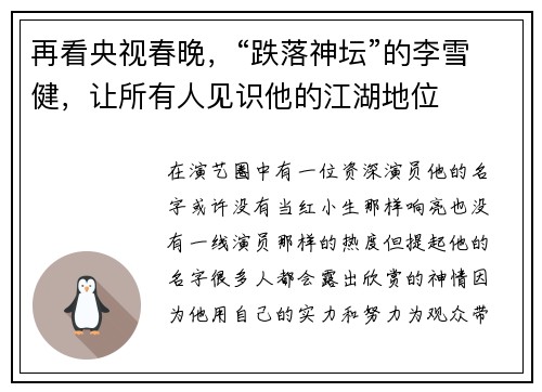 再看央视春晚，“跌落神坛”的李雪健，让所有人见识他的江湖地位