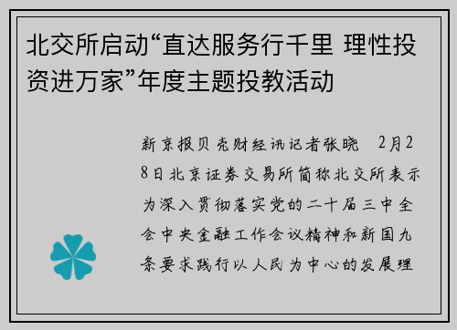 北交所启动“直达服务行千里 理性投资进万家”年度主题投教活动