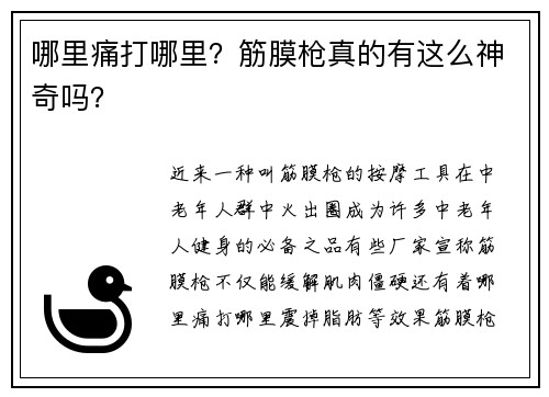 哪里痛打哪里？筋膜枪真的有这么神奇吗？