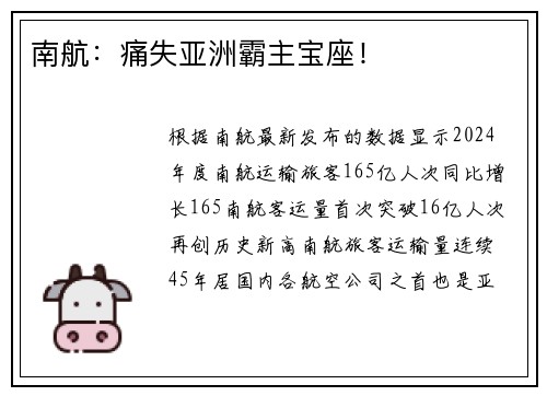 南航：痛失亚洲霸主宝座！