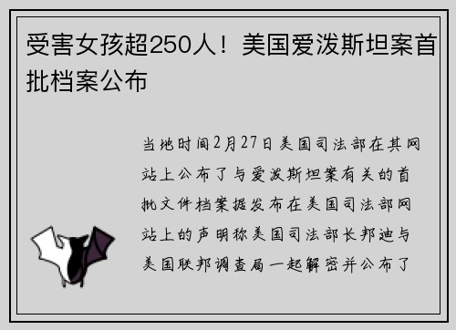 受害女孩超250人！美国爱泼斯坦案首批档案公布