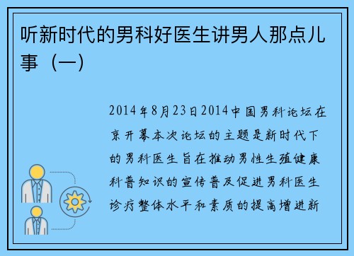 听新时代的男科好医生讲男人那点儿事（一）