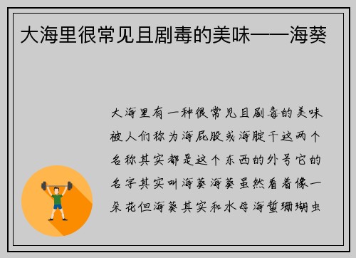 大海里很常见且剧毒的美味——海葵
