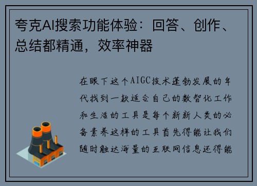 夸克AI搜索功能体验：回答、创作、总结都精通，效率神器
