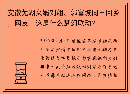 安徽芜湖女婿刘翔、郭富城同日回乡，网友：这是什么梦幻联动？