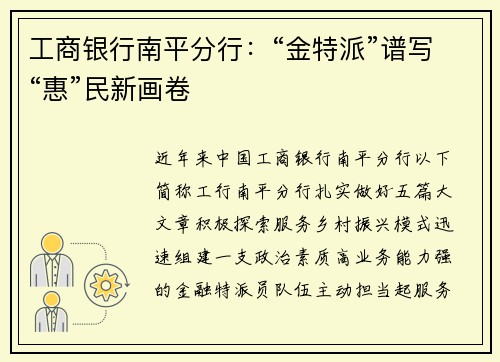 工商银行南平分行：“金特派”谱写“惠”民新画卷