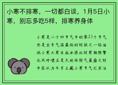 小寒不排寒，一切都白谈，1月5日小寒，别忘多吃5样，排寒养身体