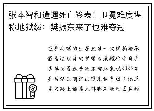 张本智和遭遇死亡签表！卫冕难度堪称地狱级：樊振东来了也难夺冠