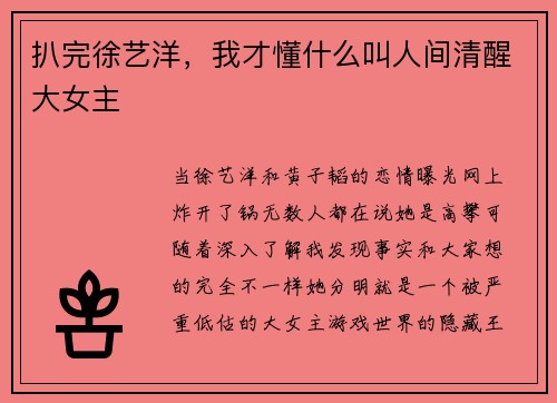 扒完徐艺洋，我才懂什么叫人间清醒大女主