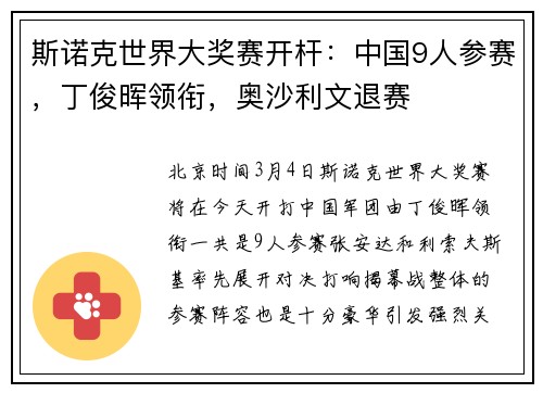 斯诺克世界大奖赛开杆：中国9人参赛，丁俊晖领衔，奥沙利文退赛