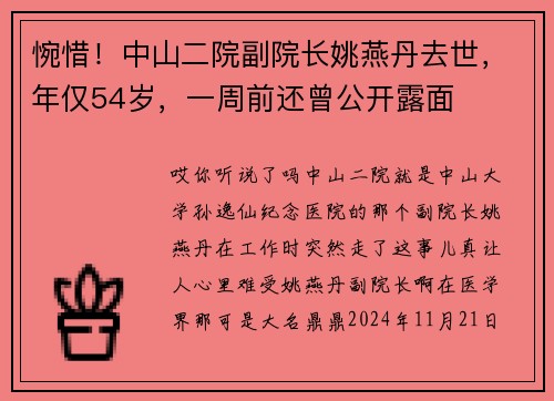 惋惜！中山二院副院长姚燕丹去世，年仅54岁，一周前还曾公开露面