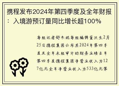携程发布2024年第四季度及全年财报：入境游预订量同比增长超100%