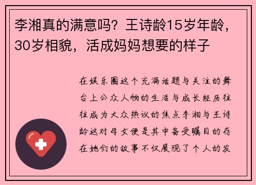 李湘真的满意吗？王诗龄15岁年龄，30岁相貌，活成妈妈想要的样子