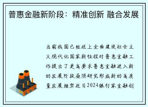 普惠金融新阶段：精准创新 融合发展