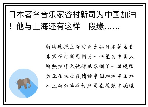 日本著名音乐家谷村新司为中国加油！他与上海还有这样一段缘……