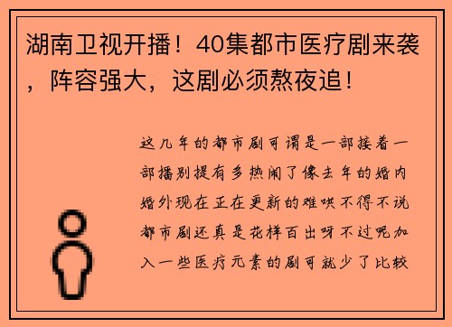 湖南卫视开播！40集都市医疗剧来袭，阵容强大，这剧必须熬夜追！