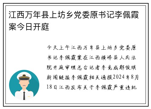 江西万年县上坊乡党委原书记李佩霞案今日开庭