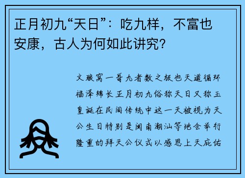 正月初九“天日”：吃九样，不富也安康，古人为何如此讲究？