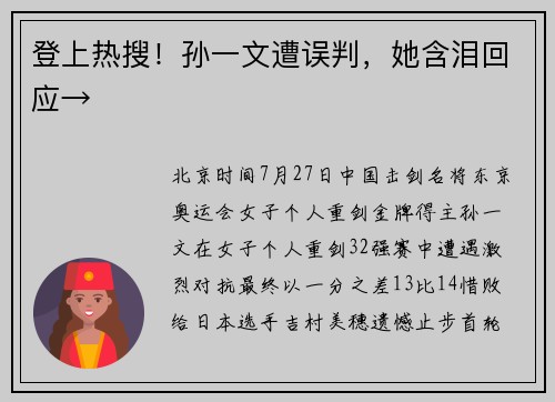 登上热搜！孙一文遭误判，她含泪回应→