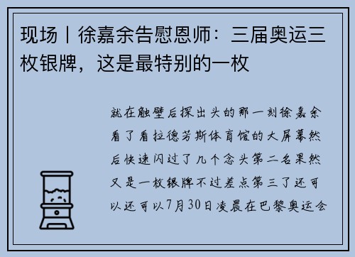 现场丨徐嘉余告慰恩师：三届奥运三枚银牌，这是最特别的一枚