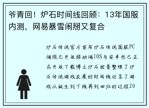 爷青回！炉石时间线回顾：13年国服内测，网易暴雪闹掰又复合