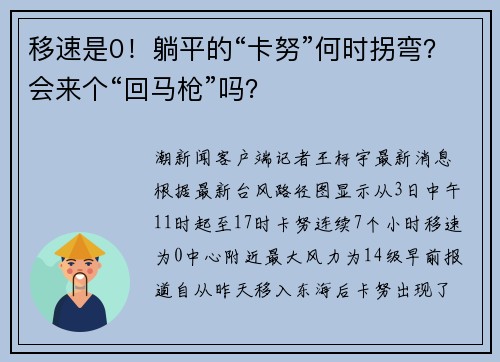 移速是0！躺平的“卡努”何时拐弯？会来个“回马枪”吗？
